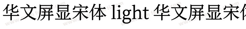 华文屏显宋体 light 华文屏显宋体字体转换